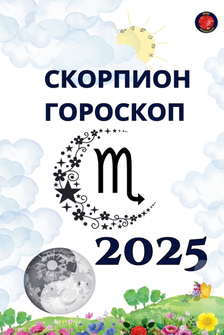 Скорпион Гороскоп  2025