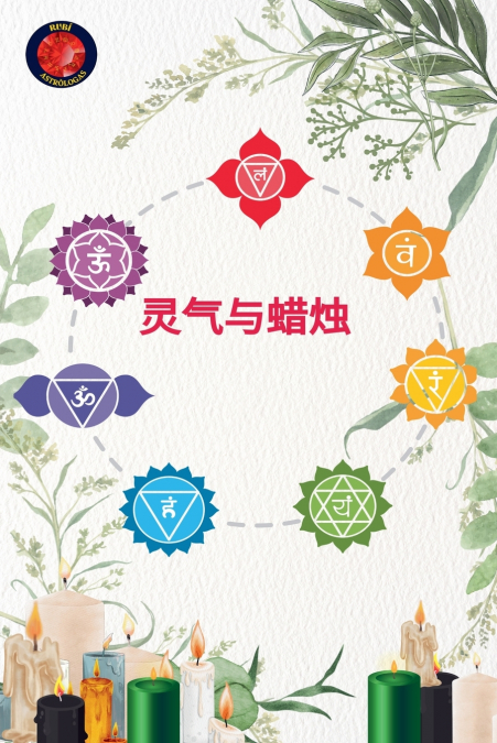 灵气与蜡烛