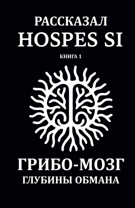 Рассказано Hospes Si. Книга 1