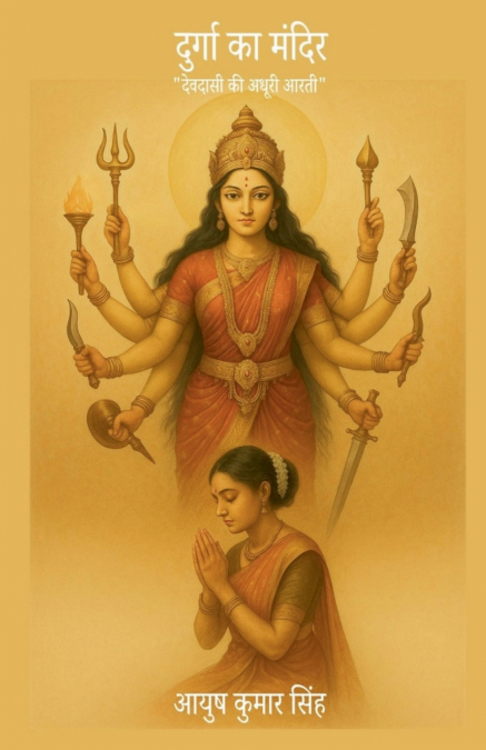 दुर्गा का मंदिर
