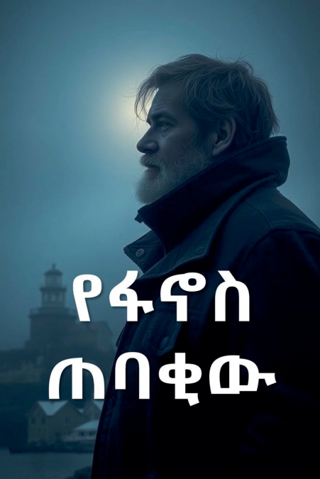 የፋኖስ ጠባቂው