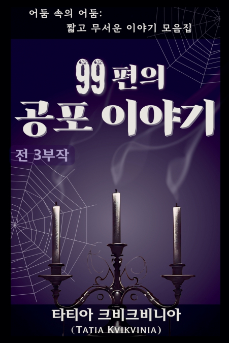 99편의 공포 이야기