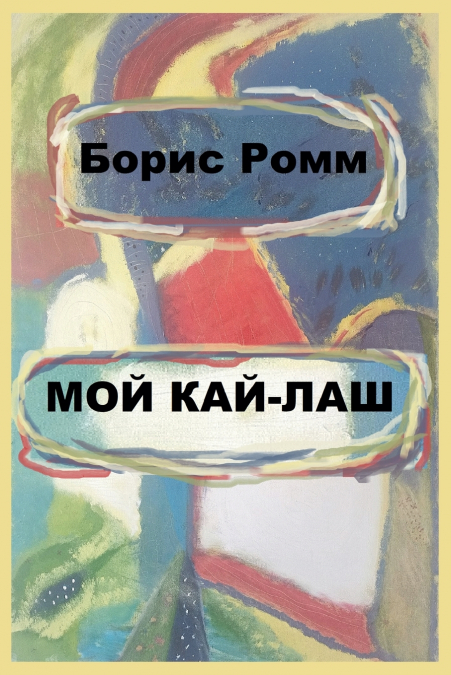 Мой Кай-Лаш
