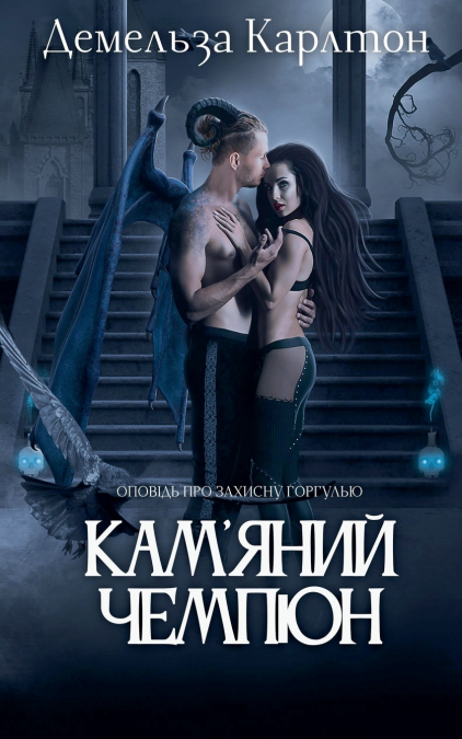 Кам’яний Чемпіон