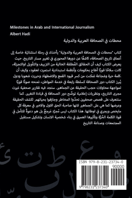 مَحَطّات في الصحافةِ العربيةِ والدوليةِ