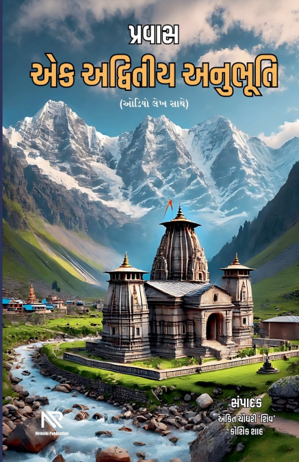 પ્રવાસ - એક અદ્વિતીય અનુભૂતિ