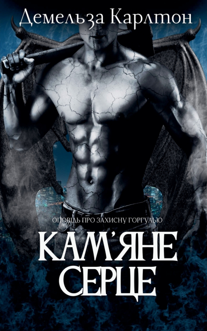 Кам’яне Серце