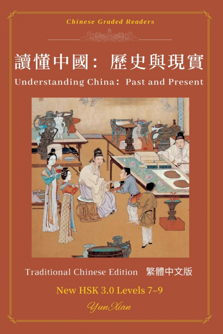 Understanding China： Past and Present 讀懂中國：歷史與現實