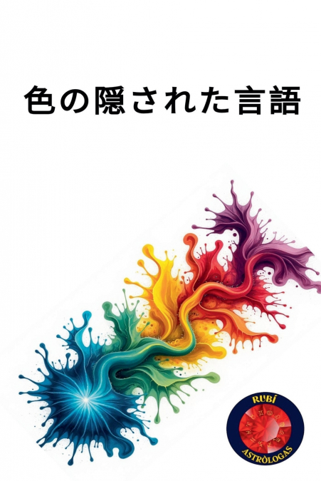 色の隠された言語