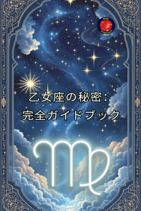 乙女座の究極のガイド
