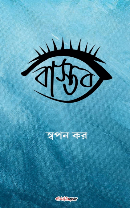 বাস্তব