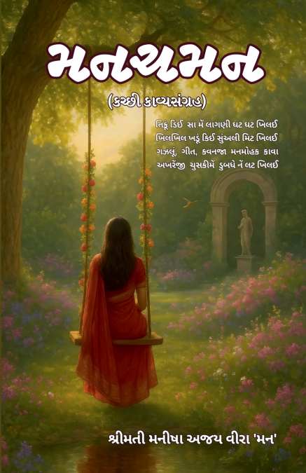 મનચમન (કચ્છી કાવ્યસંગ્રહ)