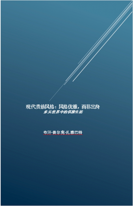 现代贵族风格：风格优雅，而非出身