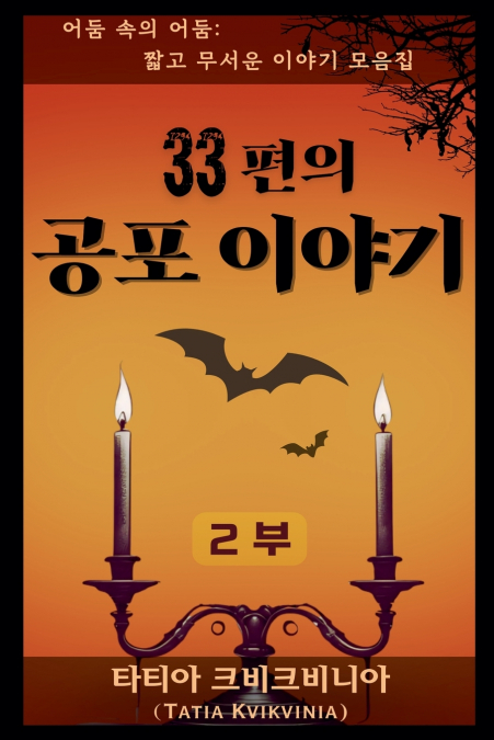 33편의 공포 이야기 - 2부