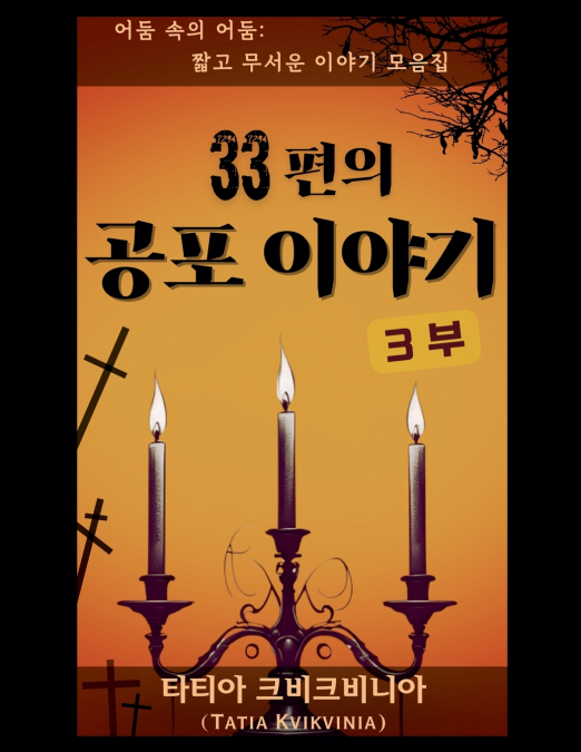 33편의 공포 이야기 - 3부