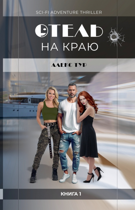 Отель на Краю