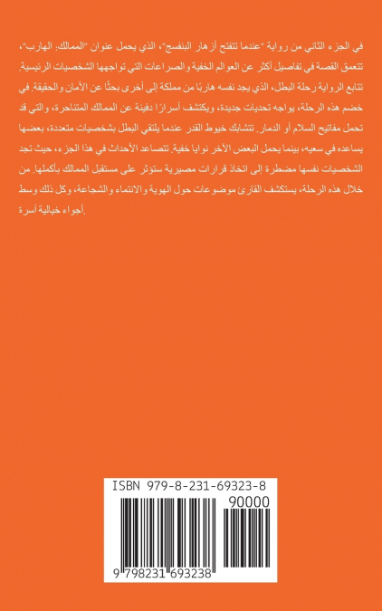 الجزء الثاني الممالك الهارب
