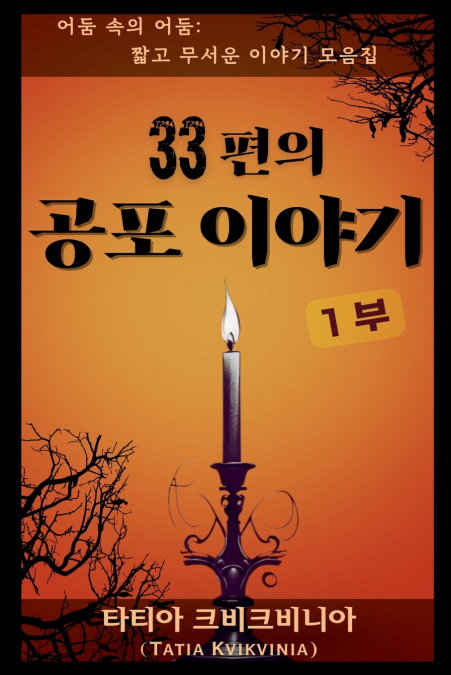 33편의 공포 이야기 - 1부