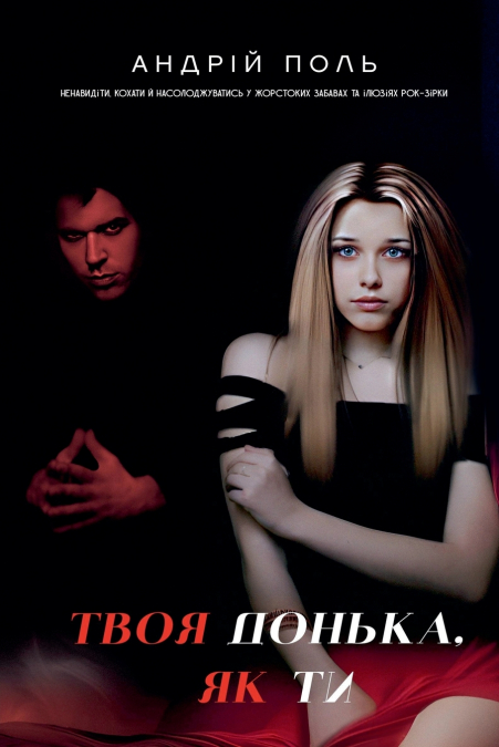 Твоя донька, як ти
