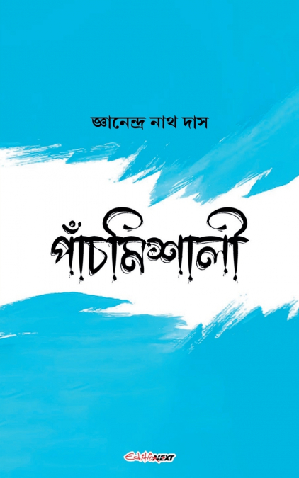 পাঁচমিশালী