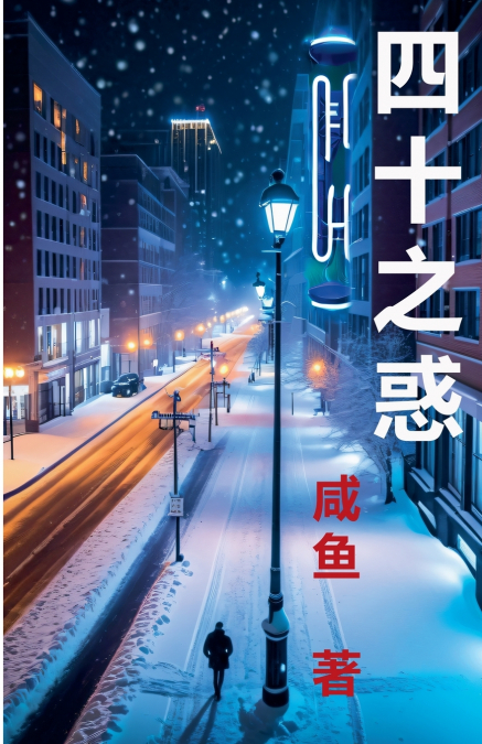 四十之惑
