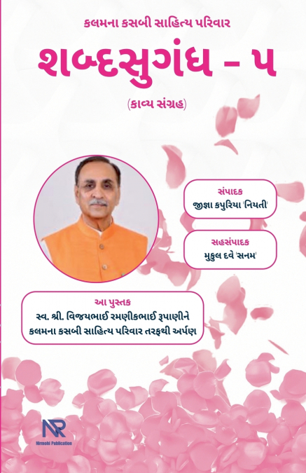 શબ્દસુગંધ - ૫