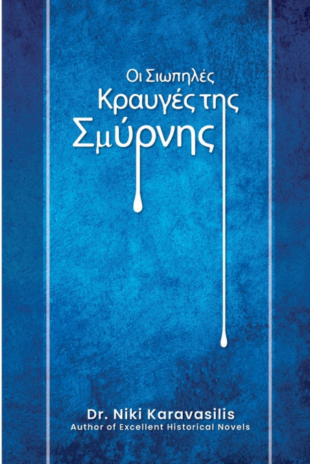 Οι Σιωπηλές Κραυγές της Σμύρνης