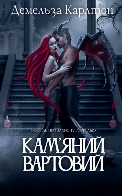 Кам’яний Вартовий