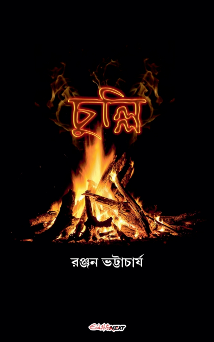 চুল্লি