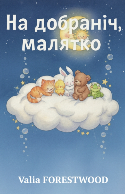 На добраніч, малятко