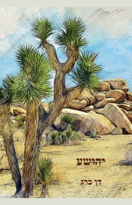 יהושע