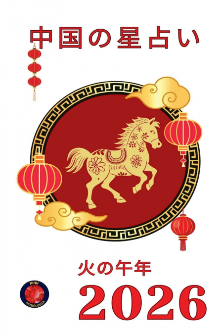 中国の星占い 2026