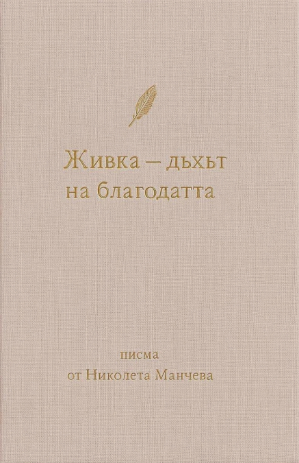 Дъхът на благодатта. Писма от Николета Манчева