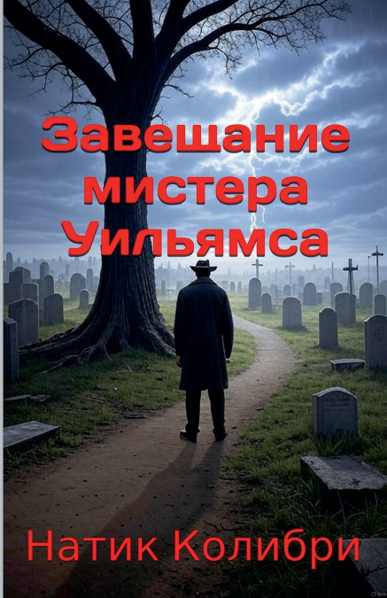Завещание мистера Уильямса