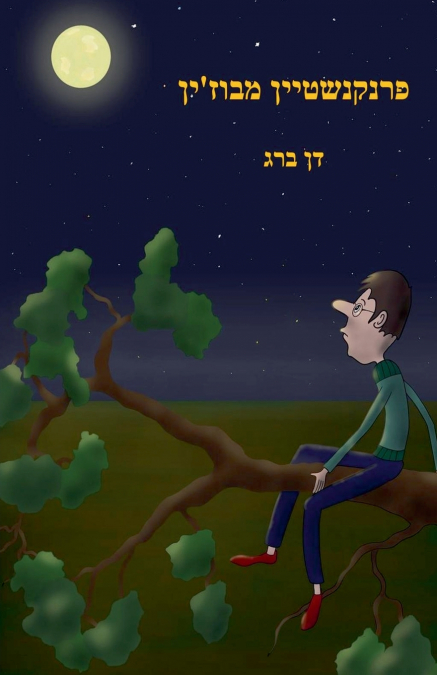 פרנקנשטיין מבוז’ין