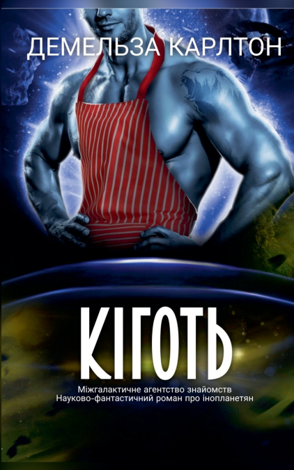 Кіготь