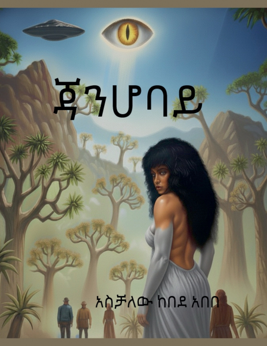 ጃንሆባይ