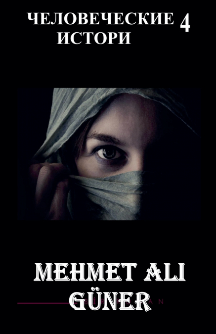 ЧЕЛОВЕЧЕСКИЕ ИСТОРИИ  4