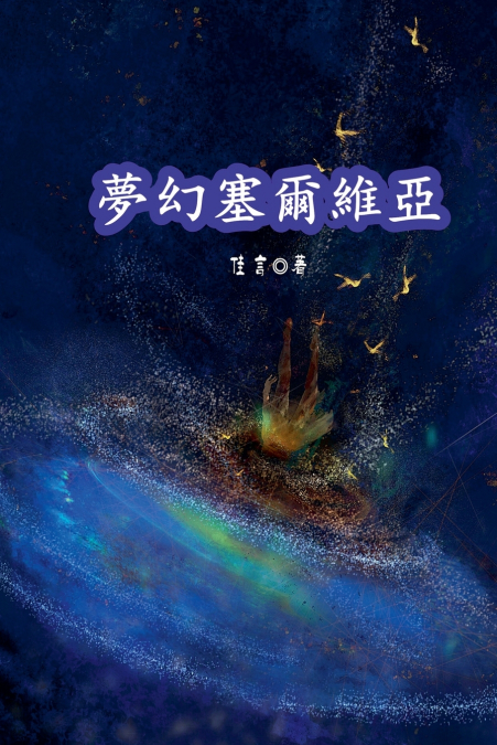 夢幻塞爾維亞（繁體/完整版）