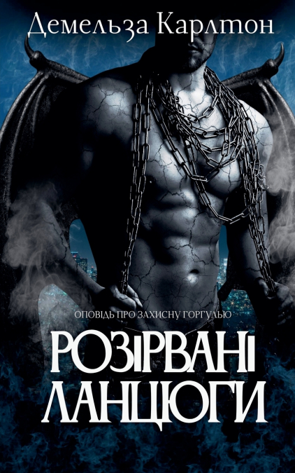 Розірвані Ланцюги