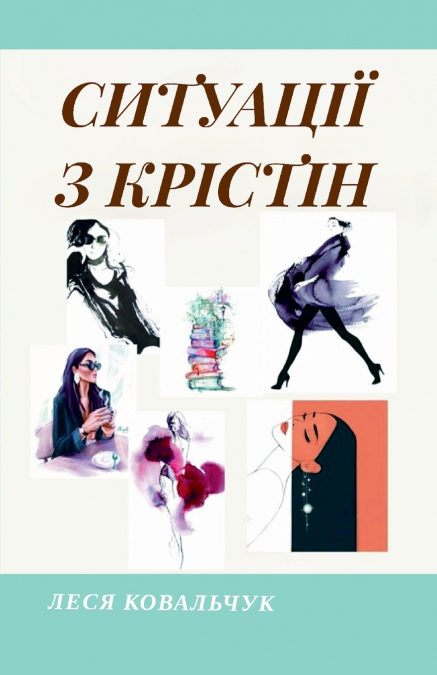 Ситуації з Крістін