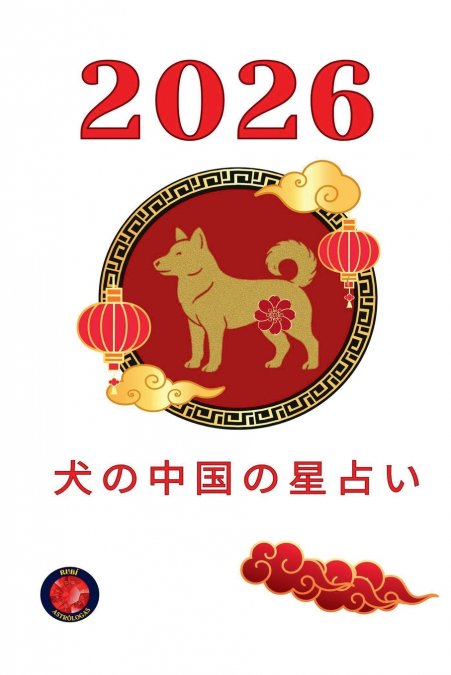 犬の中国の星占い 2026