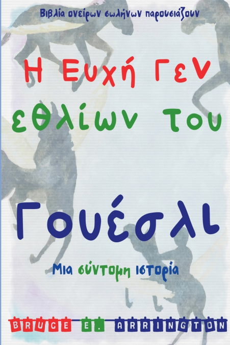 Η Ευχή Γενεθλίων του  Γουέσλι