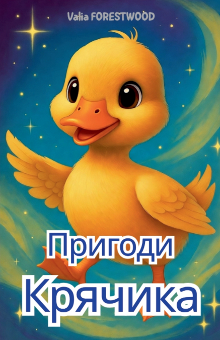 Пригоди Крячика