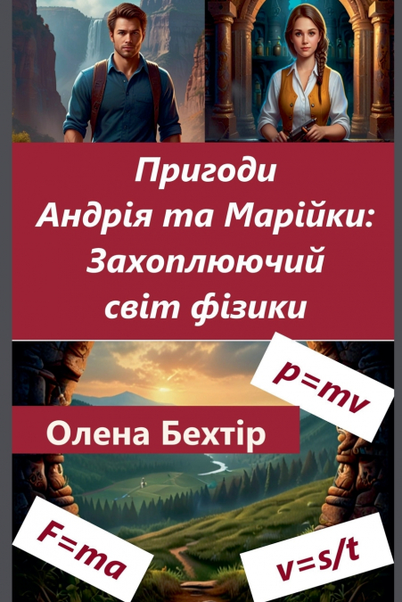 Пригоди Андрія та Марійки