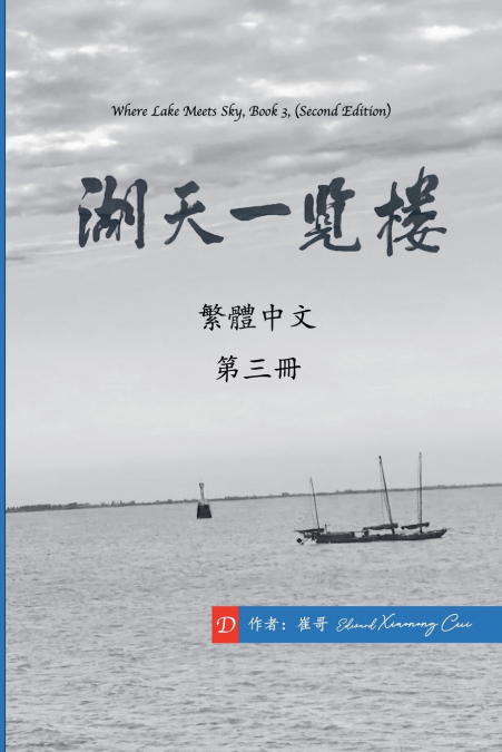 湖天一覽樓 第三冊 （繁體中文）
