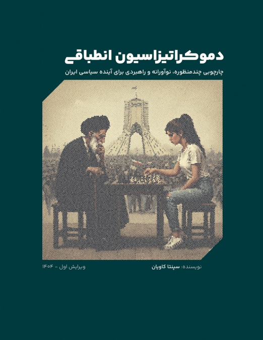 دموکراتیزاسیون انطباقی