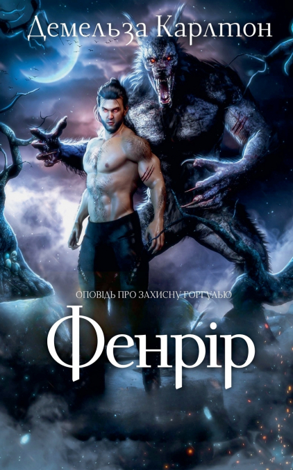 Фенрір