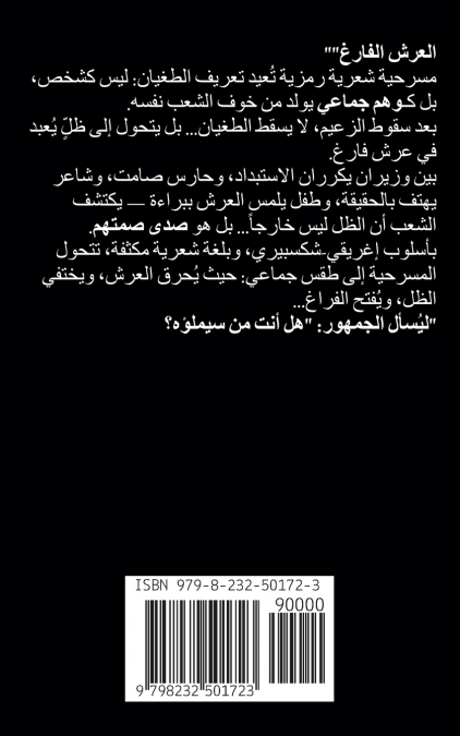 مسرحية العرش الفارغ
