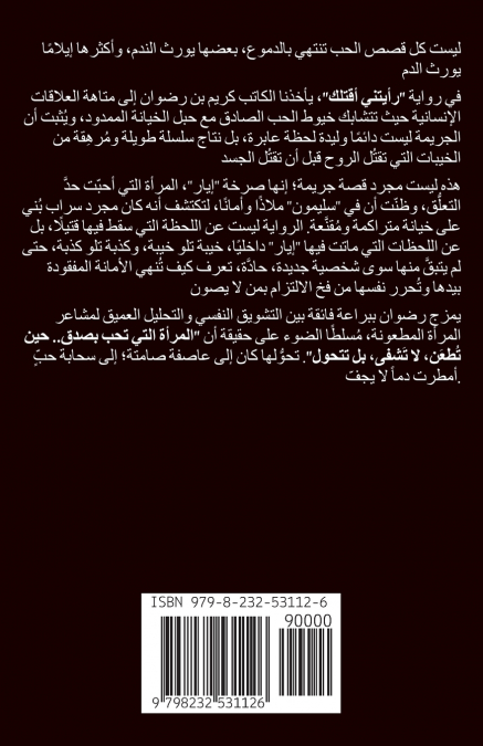 رأيتني أقتلك